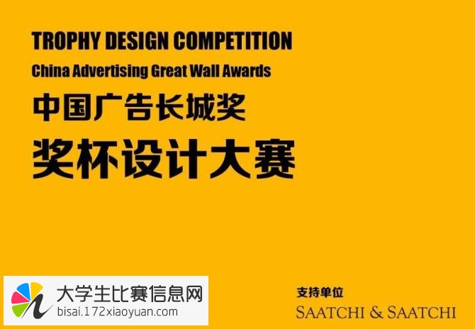 中国广告长城奖奖杯设计大赛