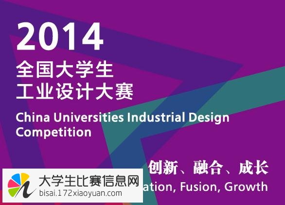 2014全国大学生工业设计大赛