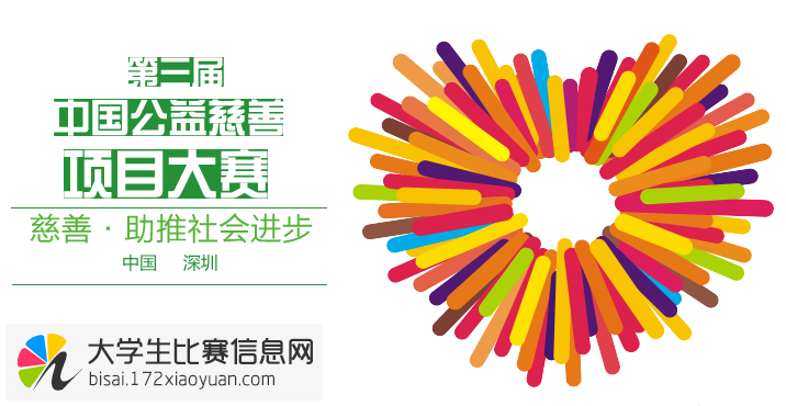 第三届中国公益慈善项目大赛