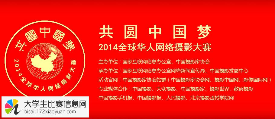共圆中国梦—2014全球华人网络摄影大赛