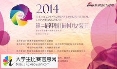 2014中国服装设计师创业大赛