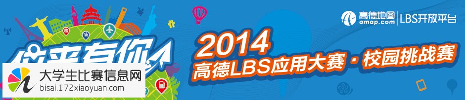 2014年高德LBS应用大赛-“位来有你”校园挑战赛