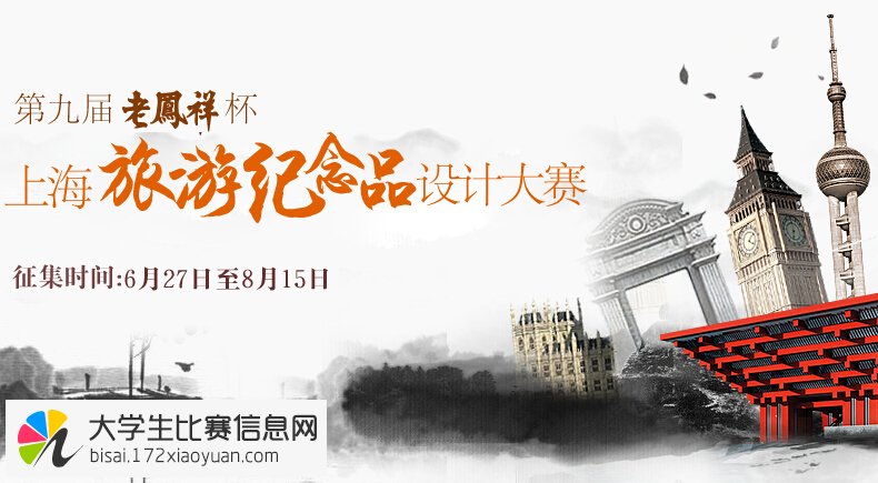 “老凤祥杯”上海旅游纪念品设计大赛