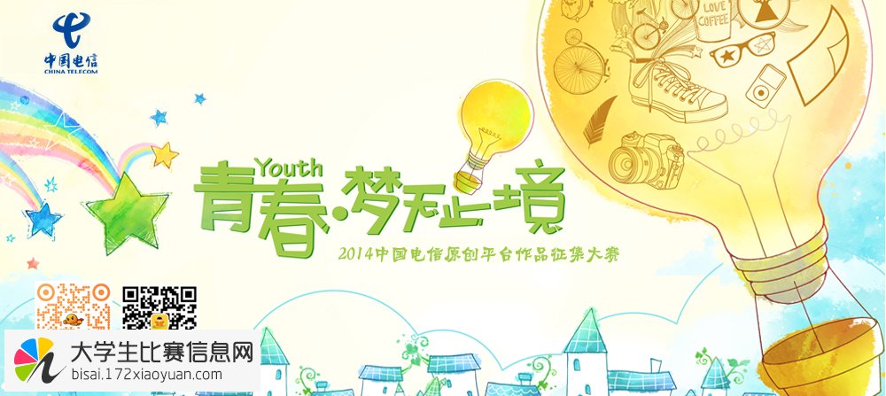 ＂青春·梦无止境＂2014年中国电信原创大赛