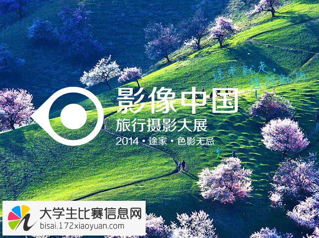 途家·色影无忌2014影像中国旅行摄影大展赛