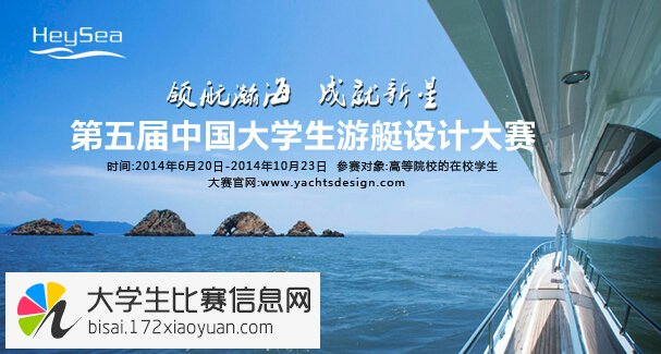 第五届中国大学生游艇设计大赛