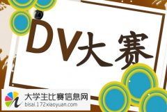 “移动4G杯”甘肃省第五届大学生DV创作大赛