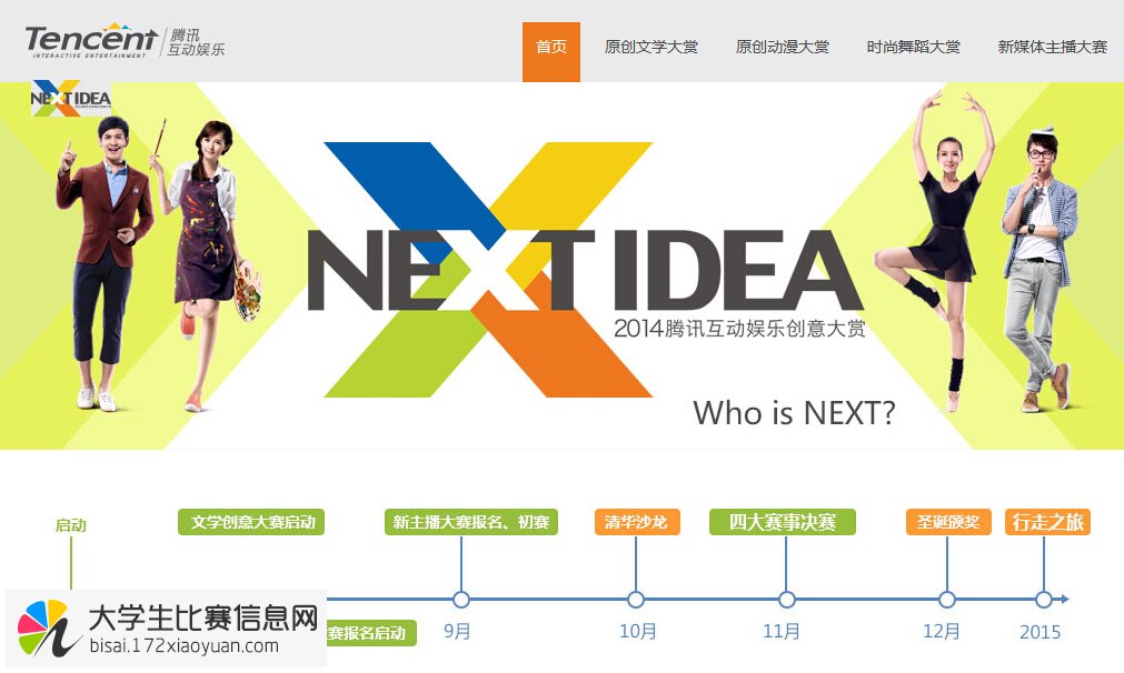 NEXT IDEA 2014腾讯互动娱乐创意大赏