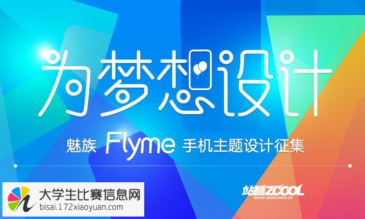 为梦想设计-魅族flyme手机主题设计征集大赛