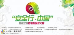 “安全行 中国”首届公益微电影创作大赛