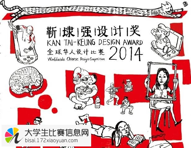 靳埭强设计奖2014全球华人设计比赛