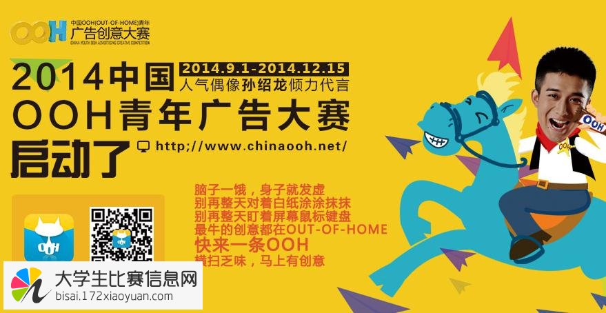 2014OOH中国青年广告大赛