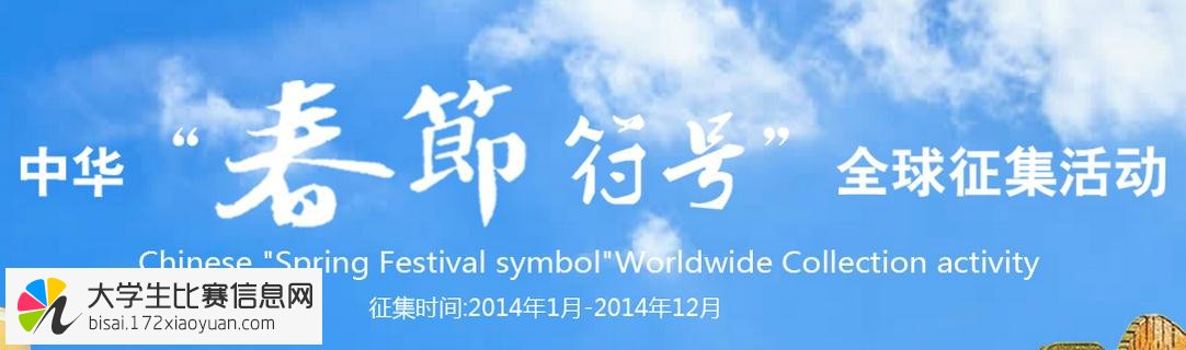 中华“春节符号”及“春节吉祥物” 全球作品征集活动