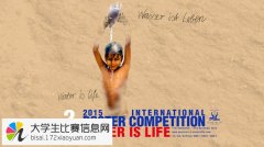 “Water is Life 2014/2015”国际学生海报设计竞赛