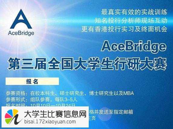 第三届AceBridge全国大学生行业研究大赛