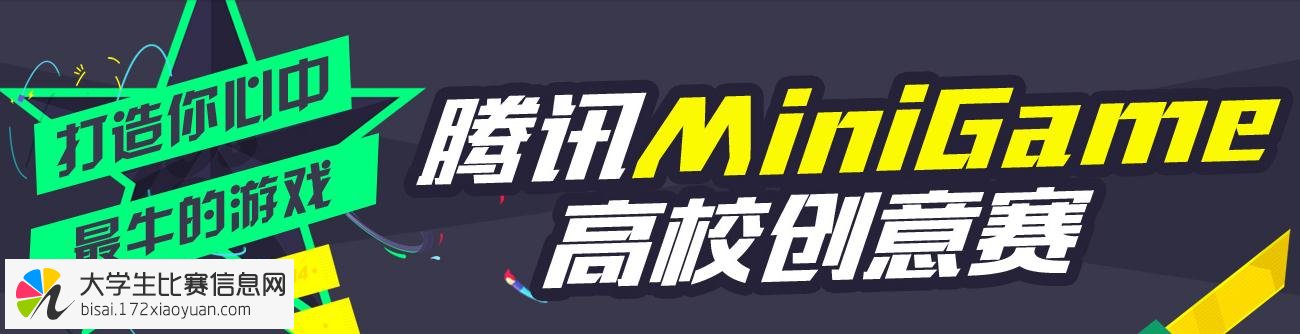 腾讯MiniGame高校创意赛