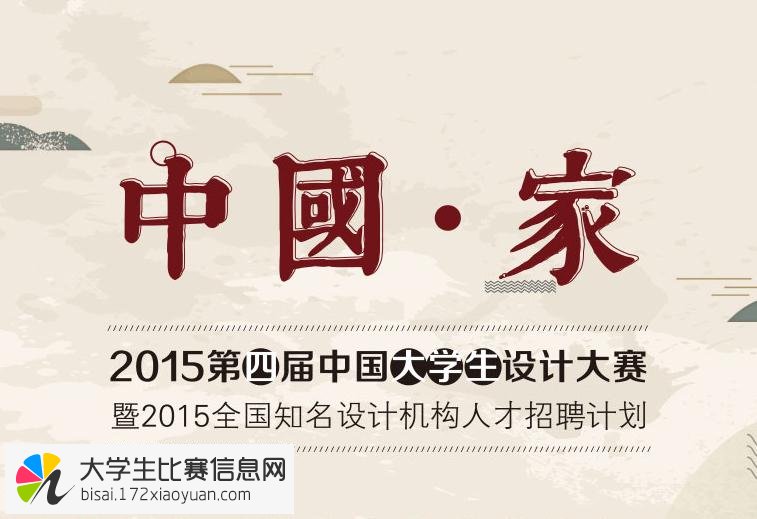 “中国·家”2015第四届中国大学生设计大赛