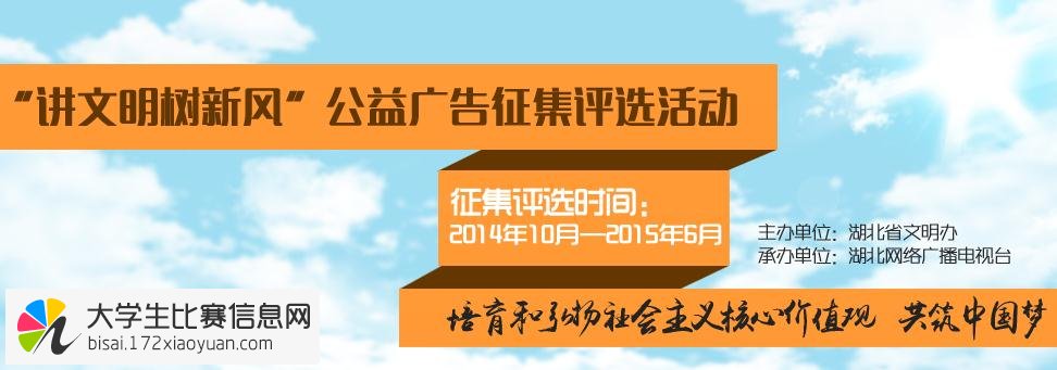 湖北省"讲文明树新风"公益广告征集信息