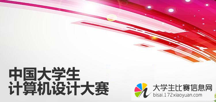 2015年第八届中国大学生计算机设计大赛