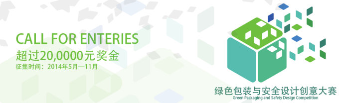 首届中国绿色包装与安全设计创意大赛