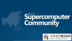 2015世界大学生超级计算机竞赛