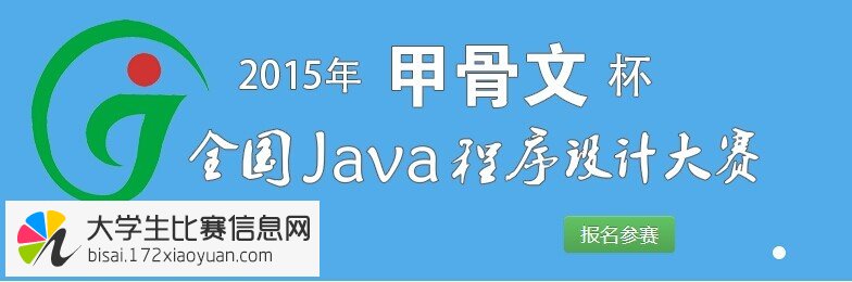 2015年“甲骨文杯”全国Java程序设计大赛