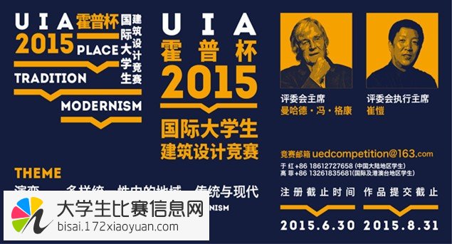 2015年UIA-霍普杯国际大学生建筑设计竞赛