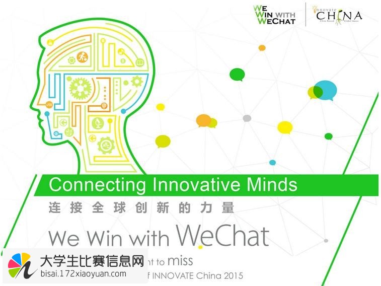 2015微信全球商业创新大赛—创意中国