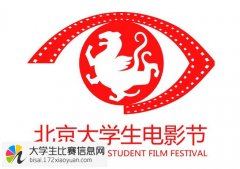 第二十二届北京大学生电影节第一届大学生摄影大赛