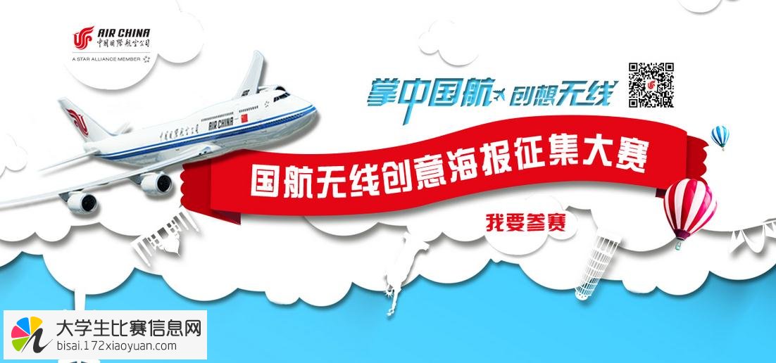 “掌中国航，创想无线”国航无线创意海报大赛