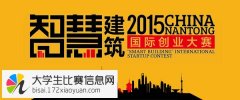 2015中国南通智慧建筑(城市)国际创业大赛