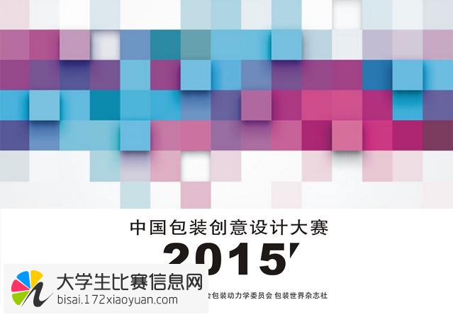 2015第五届中国包装创意设计大赛