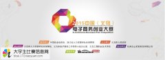 2015中国（义乌）电子商务创业大赛