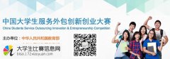 第六届中国大学生服务外包创新创业大赛