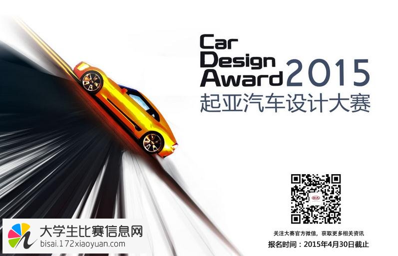 2015第三届“KIA Car Design Award 起亚汽车设计大赛