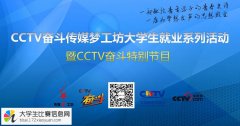 CCTV第七届传媒梦工坊大学生就业系列活动全球正式起航！