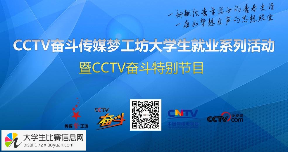 CCTV第七届传媒梦工坊大学生就业系列活动报名启动！ 