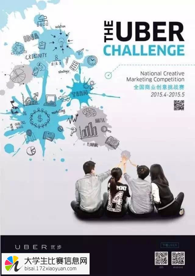 2015 UBER全国商业创意挑战赛