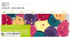 2015年第一届中国・北京 国际动画大赛