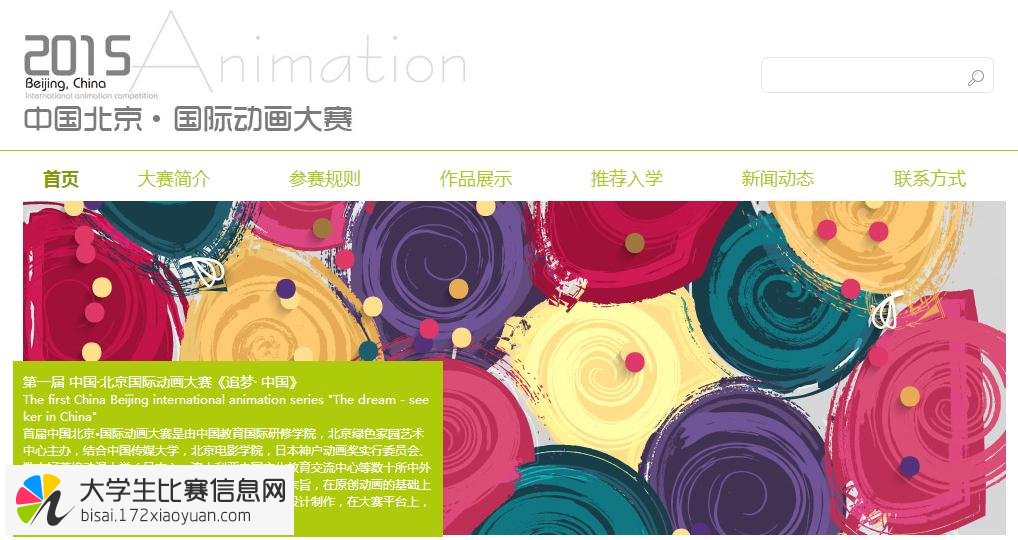 2015年第一届中国·北京 国际动画大赛