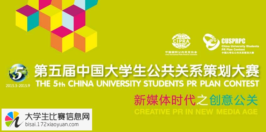 2015年第五届中国大学生公共关系策划大赛