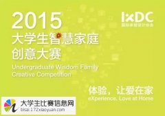 IXDC首届大学生智慧家庭创意大赛