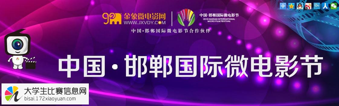 2015中国邯郸国际微电影节剧本大赛、大学生微电影大赛