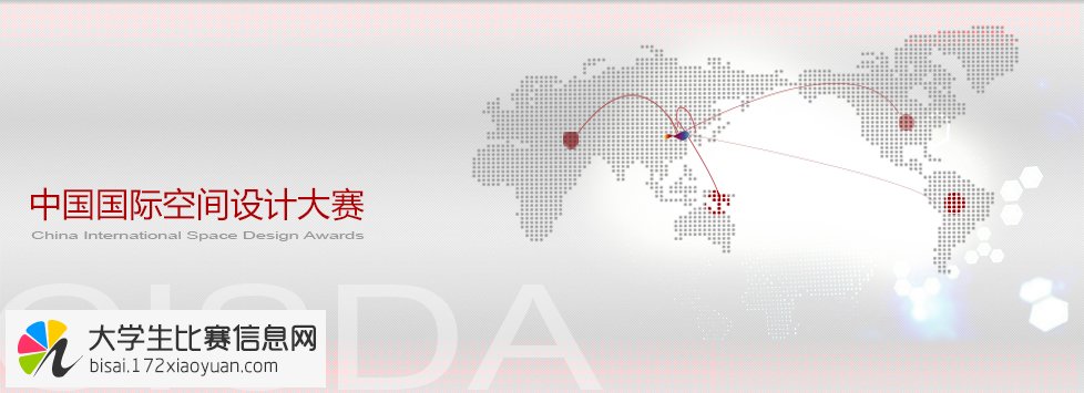 2015中国国际空间设计大赛