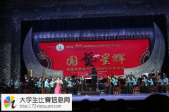 2015年第五届“金芦笙”中国民族器乐大赛