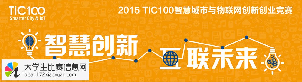 2015 TiC100智慧城市与物联网创新创业大赛
