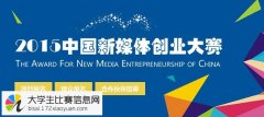 2015年第四届中国新媒体创业大赛