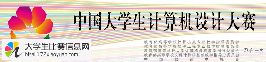 2015年(第8届)中国大学生计算机设计大赛