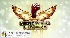 2015年中国大学生微电影创作大赛