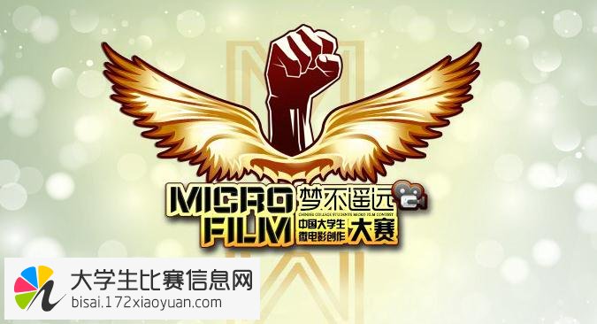 2015年中国大学生微电影创作大赛